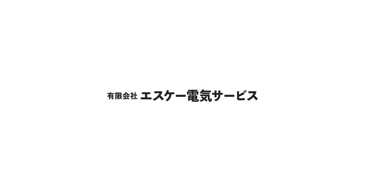 有限会社エスケー電気サービス