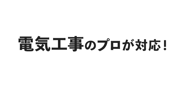 電気工事のプロが対応！